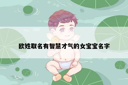 欧姓取名有智慧才气的女宝宝名字